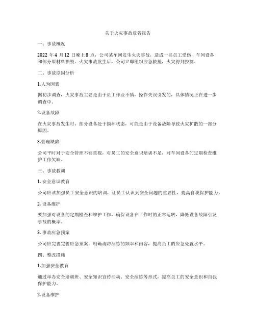 关于火灾事故反省报告
