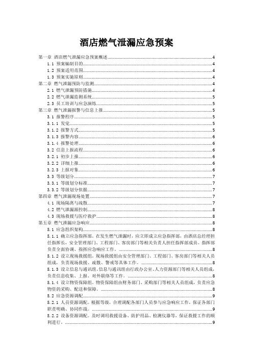 酒店燃气泄漏事故应急预案