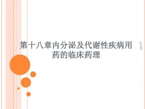 临床药理学--内分泌及代谢性疾病 PPT课件