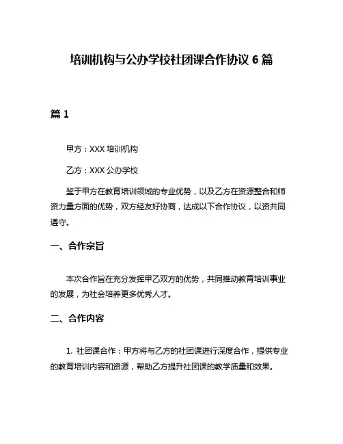 培训机构与公办学校社团课合作协议6篇