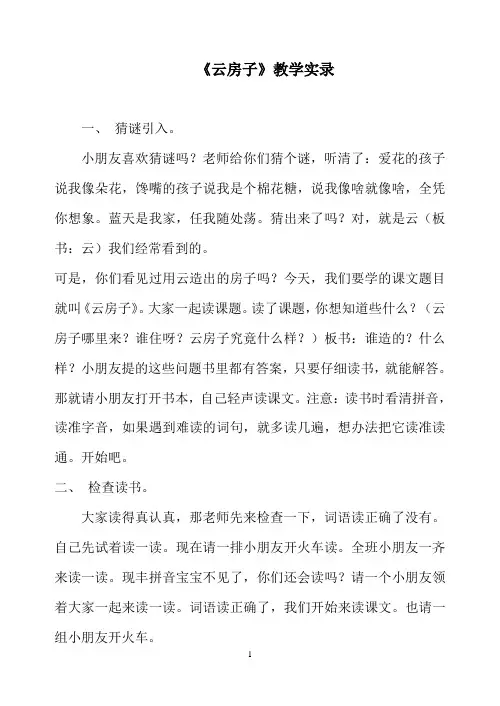 苏教版小学语文二年级上册《云房子》教学实录