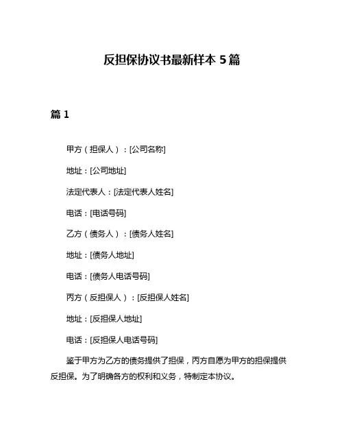 反担保协议书最新样本5篇