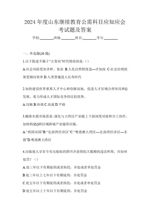 2024年度山东继续教育公需科目应知应会考试题及答案