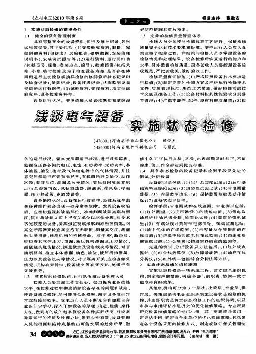 浅谈电气设备实施状态检修