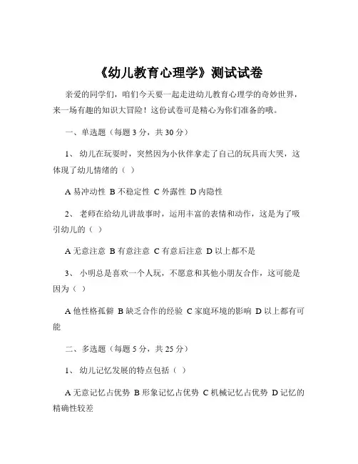 《幼儿教育心理学》测试试卷