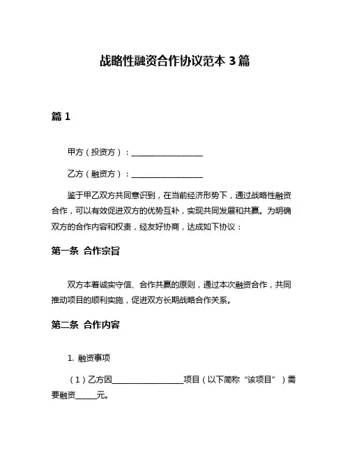 战略性融资合作协议范本3篇