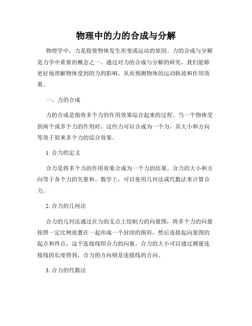 物理中的力的合成与分解
