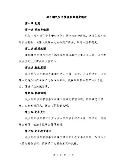 城乡燃气安全管理规章制度模版（四篇）