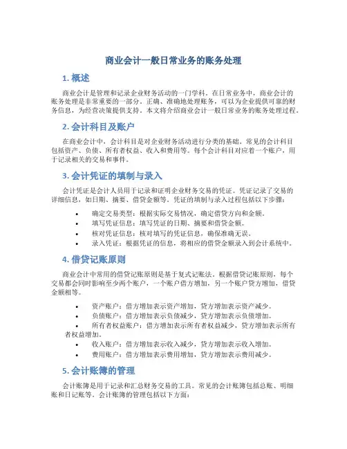 商业会计一般日常业务的账务处理
