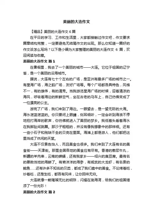 【精品】美丽的大连作文6篇