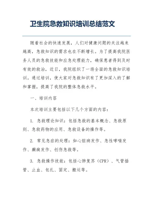 卫生院急救知识培训总结范文