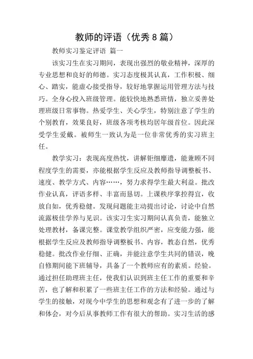 教师的评语(优秀8篇)