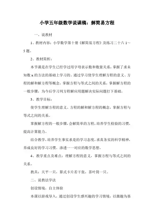 小学五年级数学说课稿：解简易方程