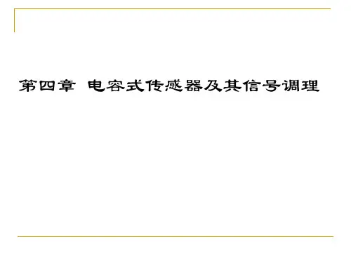 第四章  电容式传感器及其信号调理