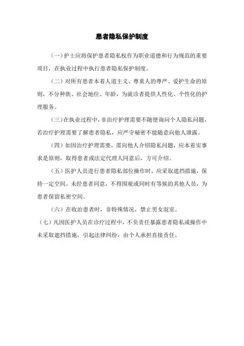 患者隐私保护制度