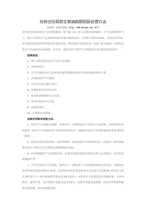 分析空压机发生窜油的原因及处理方法