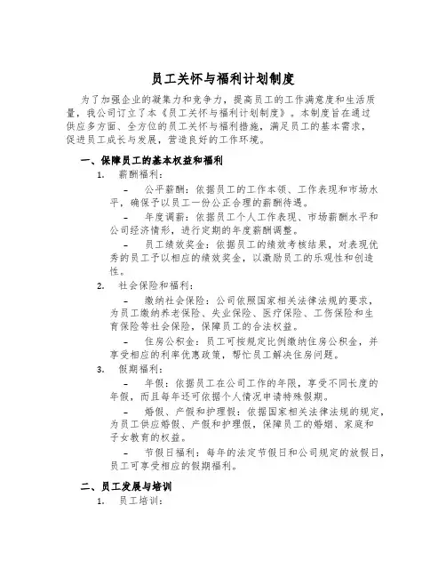 员工关怀与福利计划制度