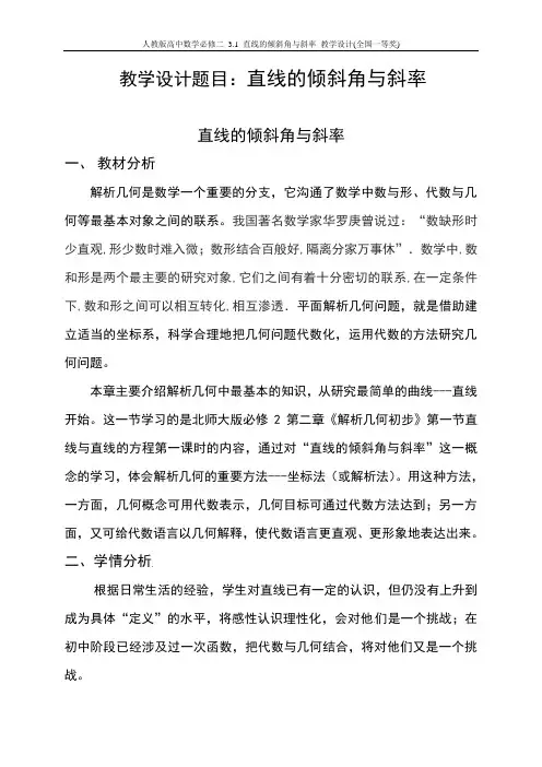 人教版高中数学必修二 3.1 直线的倾斜角与斜率 教学设计(全国一等奖)