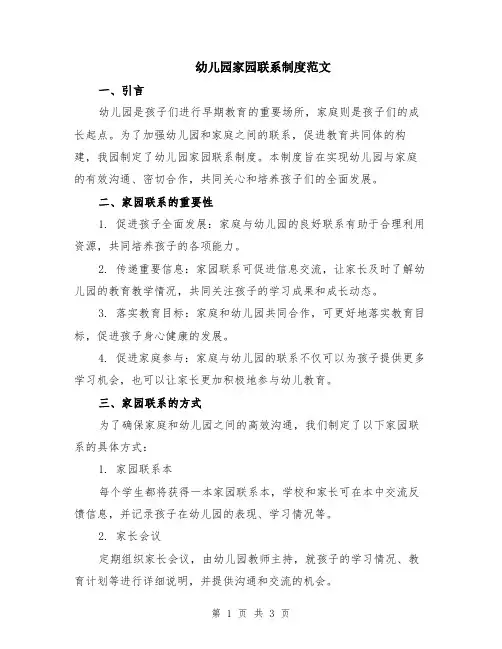 幼儿园家园联系制度范文