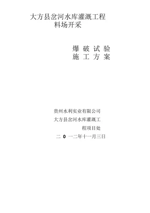 爆破试验方案