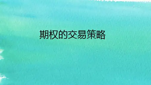 期权的交易策略培训教材(ppt共40张)