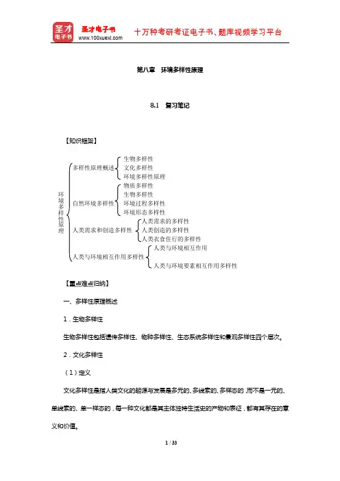 左玉辉《环境学》(第2版)笔记和典型题(含考研真题)详解(环境多样性原理)【圣才出品】