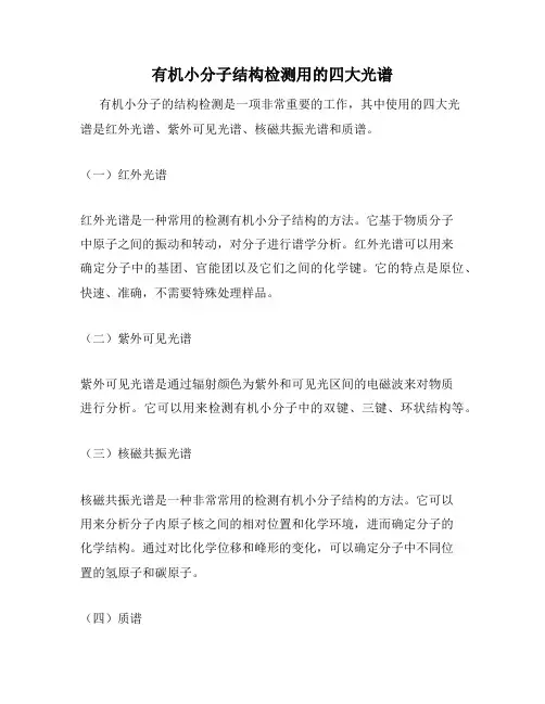 有机小分子结构检测用的四大光谱