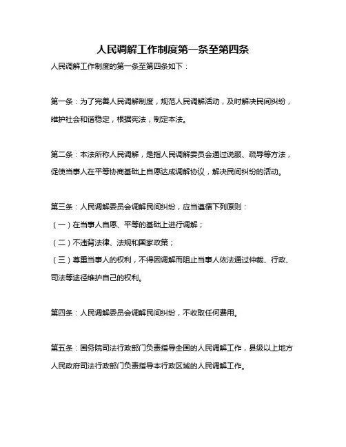 人民调解工作制度第一条至第四条