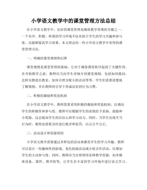 小学语文教学中的课堂管理方法总结