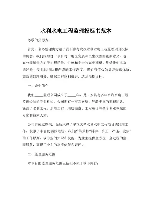 水利水电工程监理投标书范本