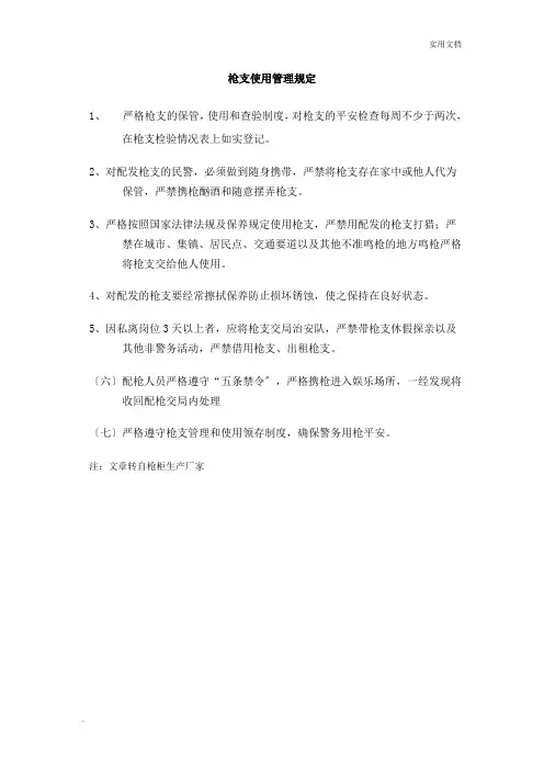 枪支使用管理规定