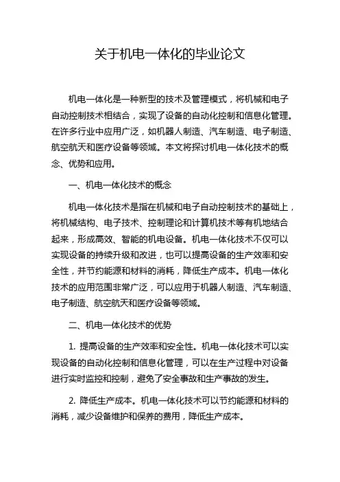 关于机电一体化的毕业论文