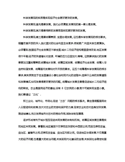科学发展观的实质