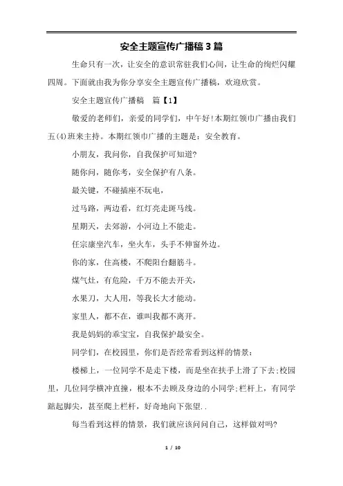 安全主题宣传广播稿3篇