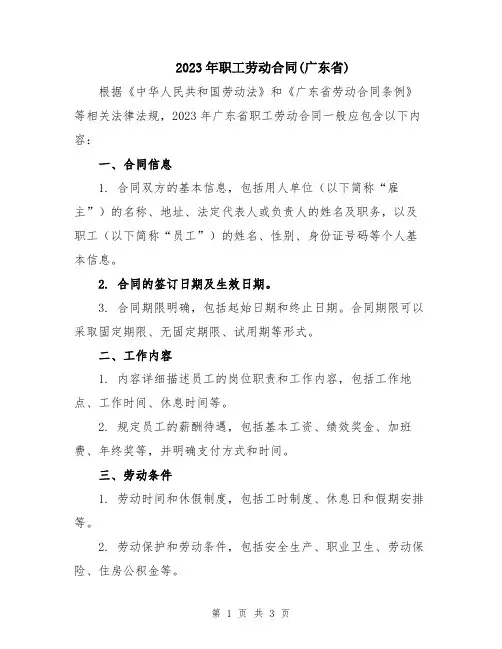 2023年职工劳动合同(广东省)