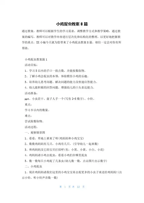 小鸡捉虫教案8篇
