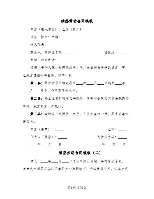 续签劳动合同模板(9篇)