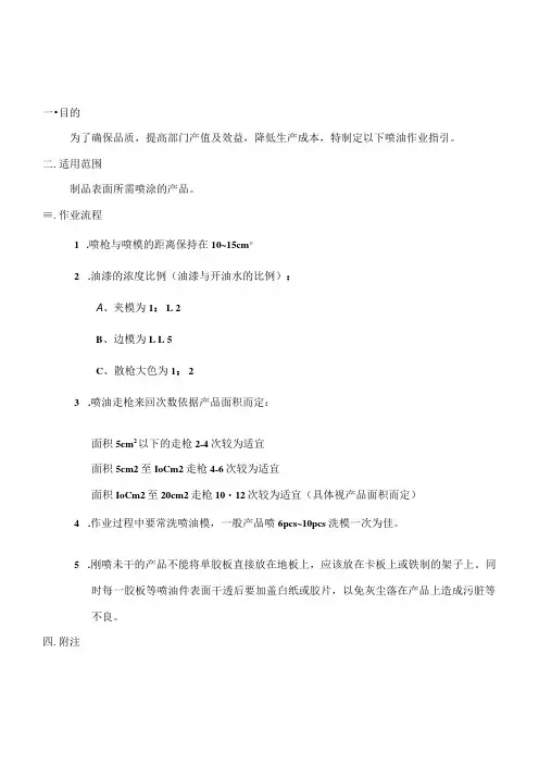 10喷油作业指引更改后