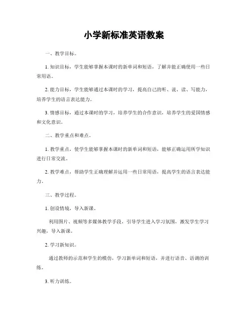 小学新标准英语教案