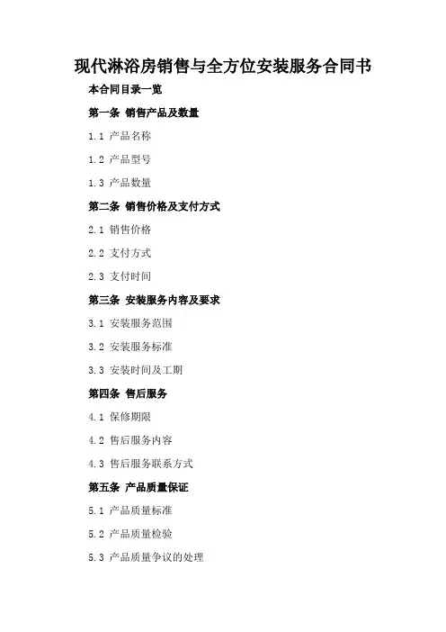 现代淋浴房销售与全方位安装服务合同书