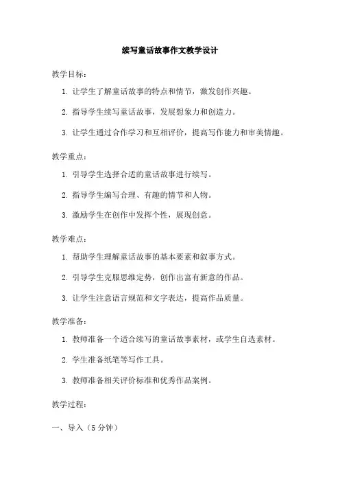 续写童话故事作文教学设计3