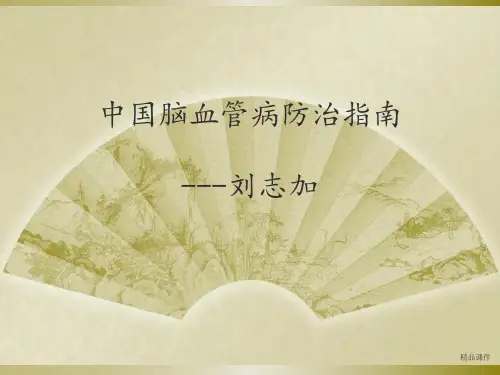 中国脑血管病防治指南最新版本