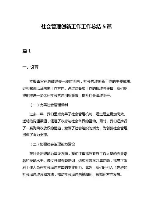 社会管理创新工作工作总结5篇