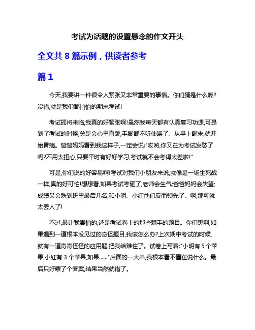 考试为话题的设置悬念的作文开头