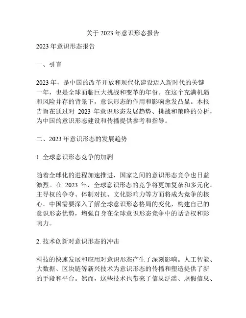 关于2023年意识形态报告