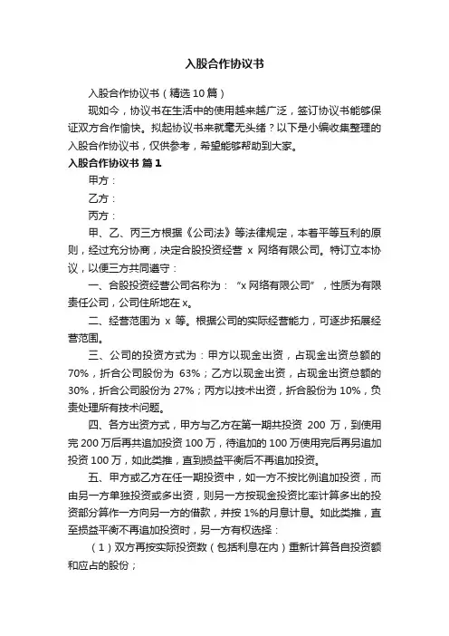 入股合作协议书（精选10篇）