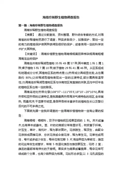 海南珍稀野生植物调查报告