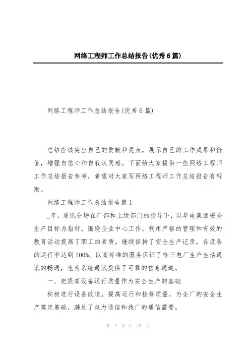 网络工程师工作总结报告(优秀6篇)