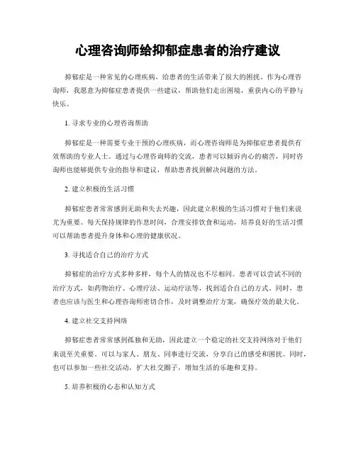 心理咨询师给抑郁症患者的治疗建议