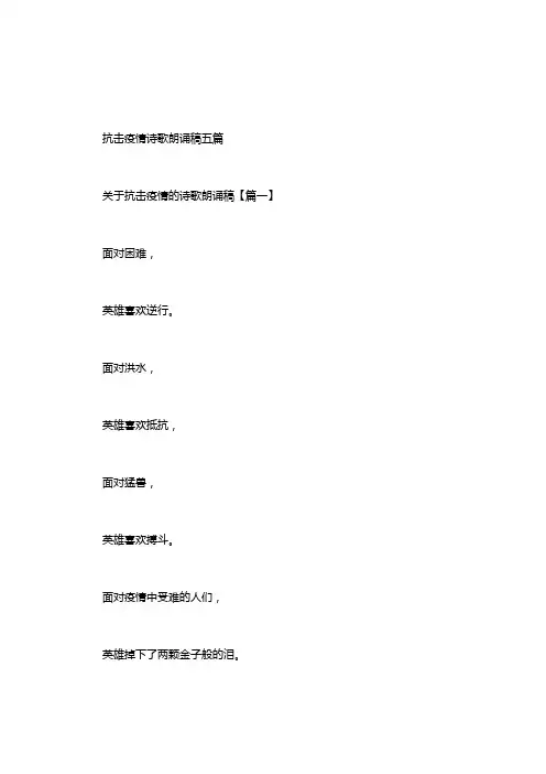 抗击疫情诗歌朗诵稿五篇汇总